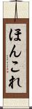ほんこれ Scroll