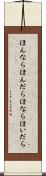 ほんなら Scroll