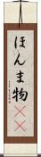 ほんま物(sK) Scroll