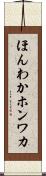 ほんわか Scroll