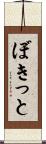 ぼきっと Scroll