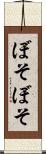ぼそぼそ Scroll
