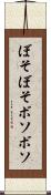 ぼそぼそ Scroll