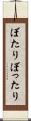 ぼたり Scroll