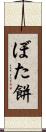 ぼた餅 Scroll