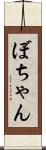 ぼちゃん Scroll