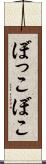 ぼっこぼこ Scroll