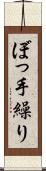 ぼっ手繰り Scroll