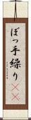 ぼっ手繰り(rK) Scroll