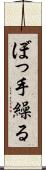ぼっ手繰る Scroll
