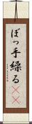 ぼっ手繰る(rK) Scroll