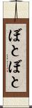 ぼとぼと Scroll