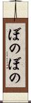 ぼのぼの Scroll