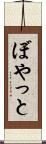 ぼやっと Scroll