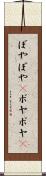 ぼやぼや(P) Scroll