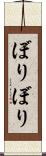 ぼりぼり Scroll