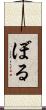 ぼる Scroll
