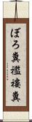 ぼろ糞 Scroll