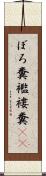 ぼろ糞 Scroll