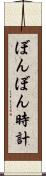 ぼんぼん時計 Scroll