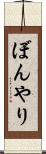 ぼんやり Scroll