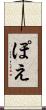 ぽえ Scroll