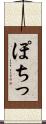ぽちっ Scroll