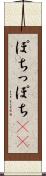ぽち Scroll