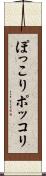 ぽっこり Scroll
