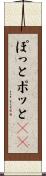 ぽっと Scroll
