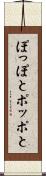 ぽっぽと Scroll