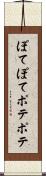 ぽてぽて Scroll