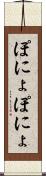 ぽにょぽにょ Scroll
