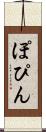 ぽぴん Scroll