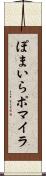 ぽまいら Scroll
