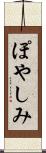 ぽやしみ Scroll