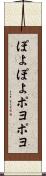 ぽよぽよ Scroll