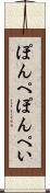 ぽんぺ Scroll
