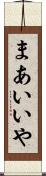 まあいいや Scroll