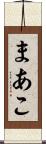 まあこ Scroll