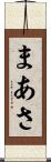 まあさ Scroll