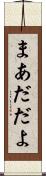 まあだだよ Scroll