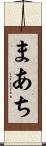 まあち Scroll