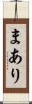 まあり Scroll