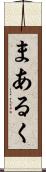 まあるく Scroll