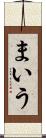 まいう Scroll