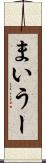 まいうー Scroll