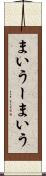 まいうー Scroll