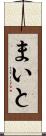 まいと Scroll