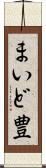 まいど豊 Scroll